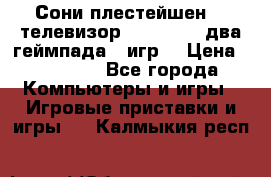Сони плестейшен 3  телевизор supra hdmi два геймпада 5 игр  › Цена ­ 12 000 - Все города Компьютеры и игры » Игровые приставки и игры   . Калмыкия респ.